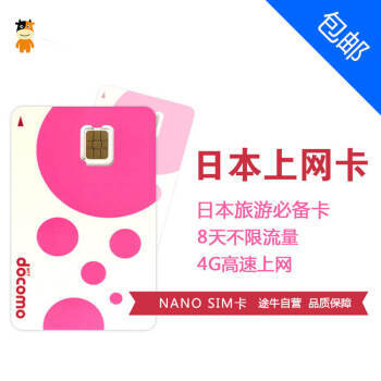 日本旅游上網(wǎng)攻略 Docomo 8天無(wú)限流量卡與SIM卡套使用指南