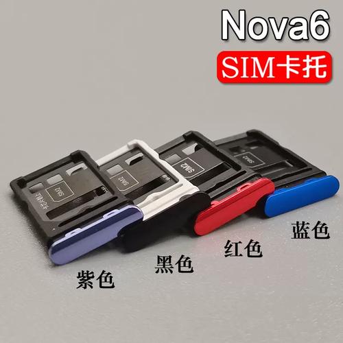 華為 Nova6 與 Nova6 SE 卡托卡槽全解析 SIM 卡套、卡拖選購(gòu)與使用指南