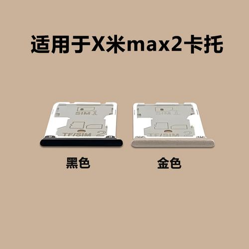 小米Max系列卡托卡槽全指南 Max、Max 2、Max 3 SIM卡套與卡座詳解